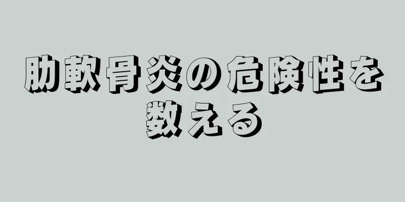 肋軟骨炎の危険性を数える