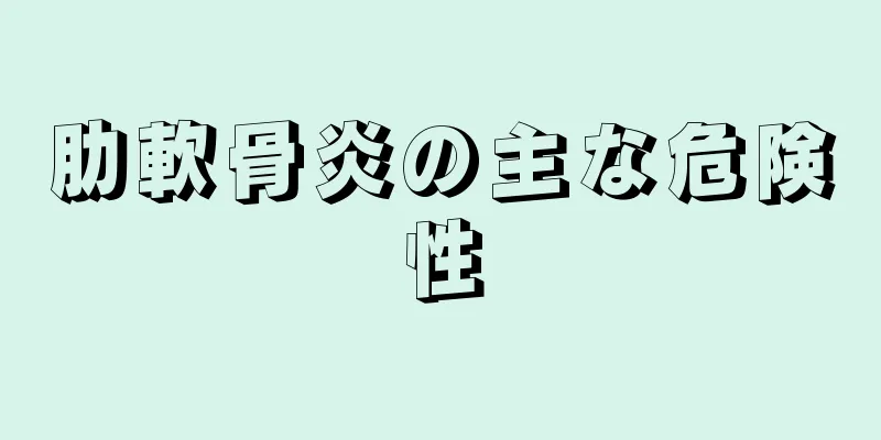 肋軟骨炎の主な危険性