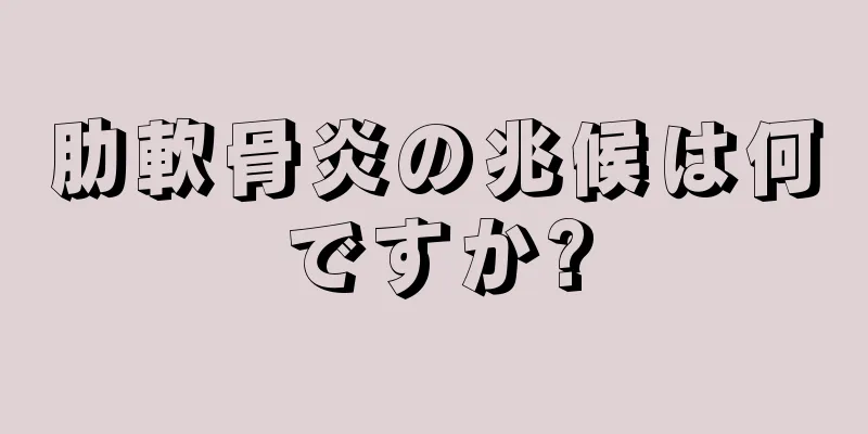 肋軟骨炎の兆候は何ですか?
