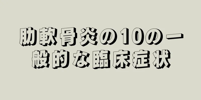 肋軟骨炎の10の一般的な臨床症状