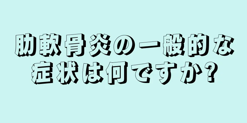 肋軟骨炎の一般的な症状は何ですか?