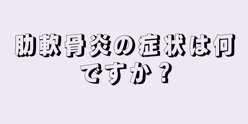 肋軟骨炎の症状は何ですか？