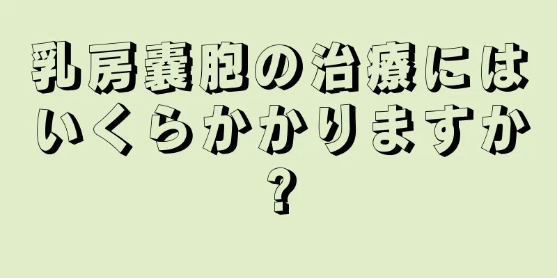 乳房嚢胞の治療にはいくらかかりますか?