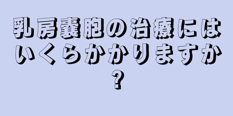 乳房嚢胞の治療にはいくらかかりますか?