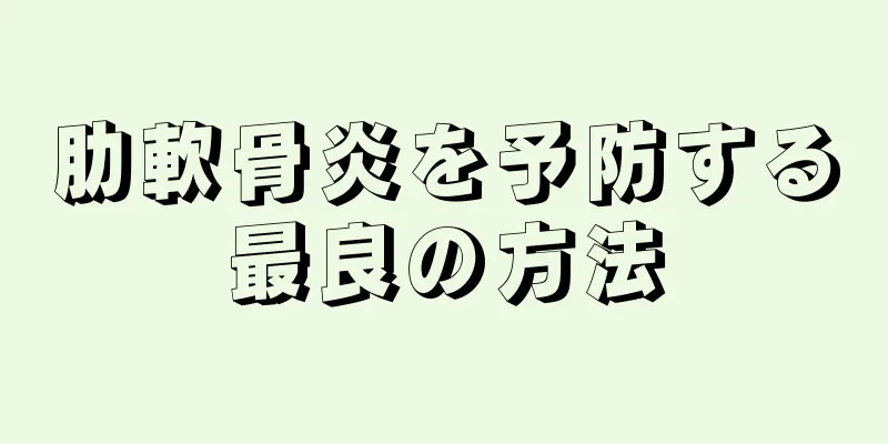 肋軟骨炎を予防する最良の方法