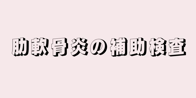 肋軟骨炎の補助検査