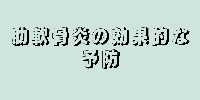 肋軟骨炎の効果的な予防