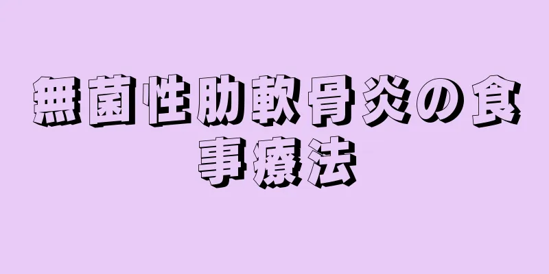 無菌性肋軟骨炎の食事療法