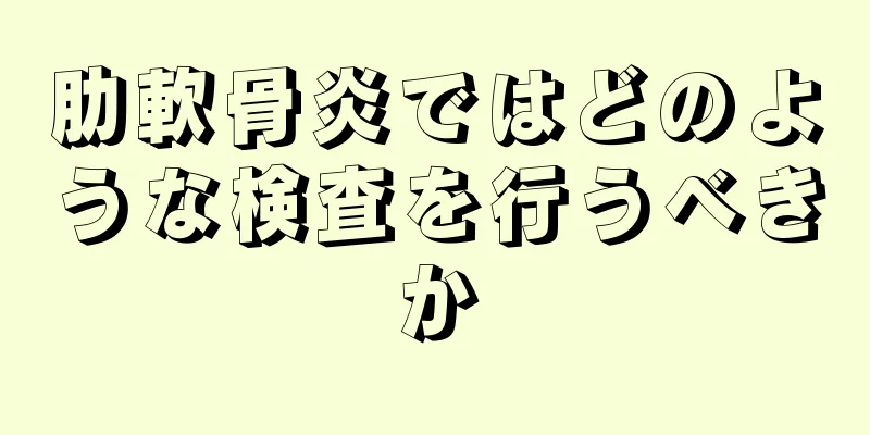 肋軟骨炎ではどのような検査を行うべきか
