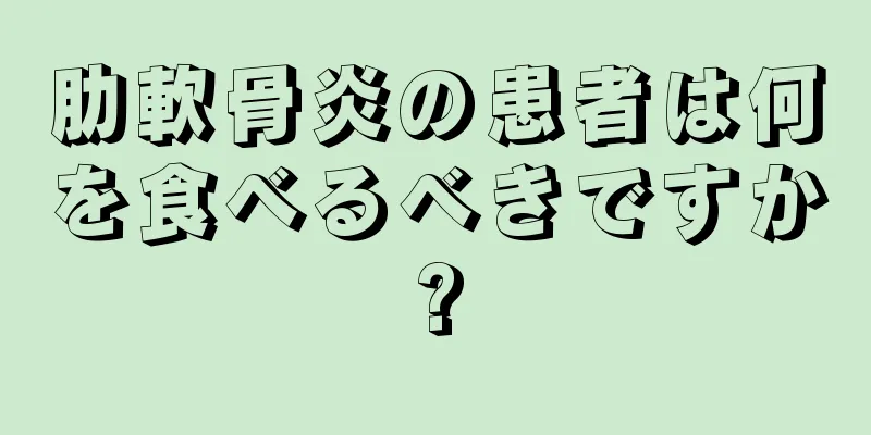 肋軟骨炎の患者は何を食べるべきですか?