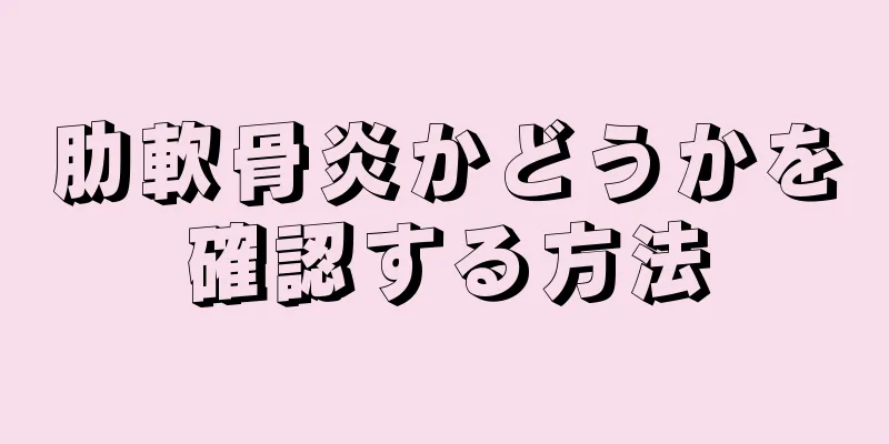 肋軟骨炎かどうかを確認する方法