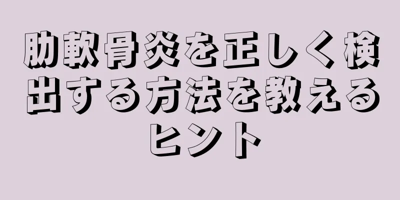 肋軟骨炎を正しく検出する方法を教えるヒント