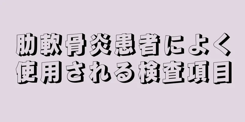肋軟骨炎患者によく使用される検査項目