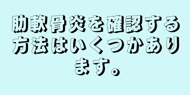 肋軟骨炎を確認する方法はいくつかあります。