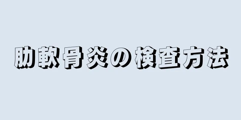 肋軟骨炎の検査方法