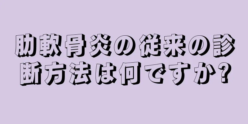 肋軟骨炎の従来の診断方法は何ですか?