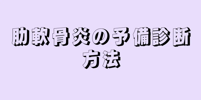 肋軟骨炎の予備診断方法