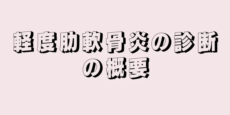 軽度肋軟骨炎の診断の概要