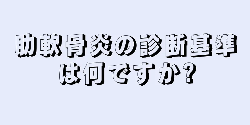 肋軟骨炎の診断基準は何ですか?