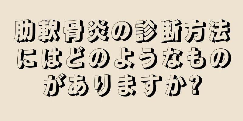 肋軟骨炎の診断方法にはどのようなものがありますか?