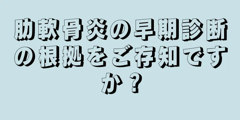 肋軟骨炎の早期診断の根拠をご存知ですか？