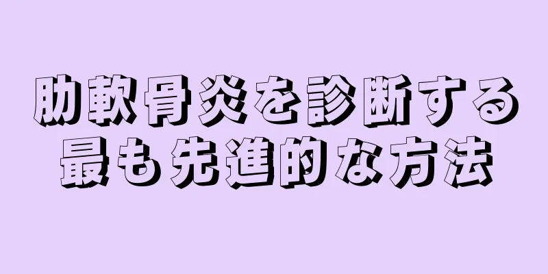 肋軟骨炎を診断する最も先進的な方法