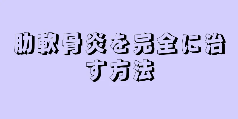 肋軟骨炎を完全に治す方法