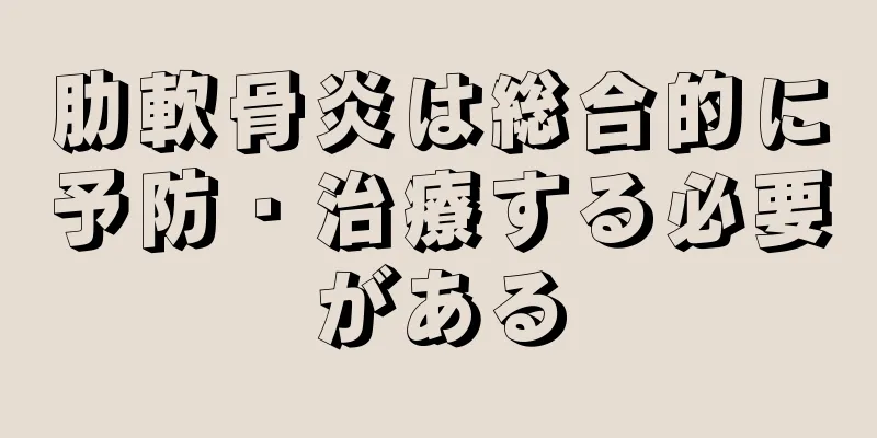 肋軟骨炎は総合的に予防・治療する必要がある