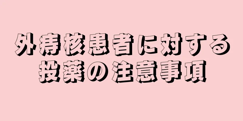 外痔核患者に対する投薬の注意事項
