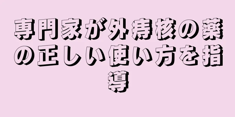 専門家が外痔核の薬の正しい使い方を指導