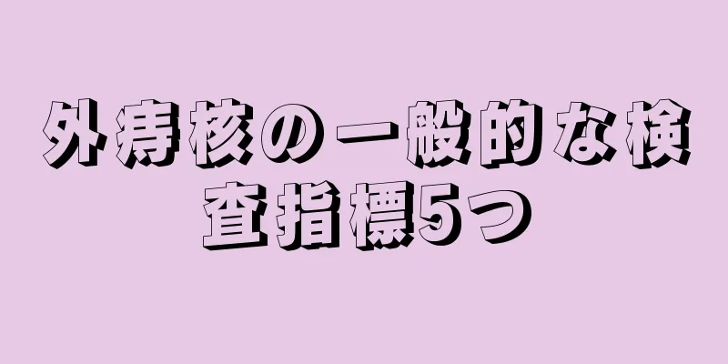 外痔核の一般的な検査指標5つ