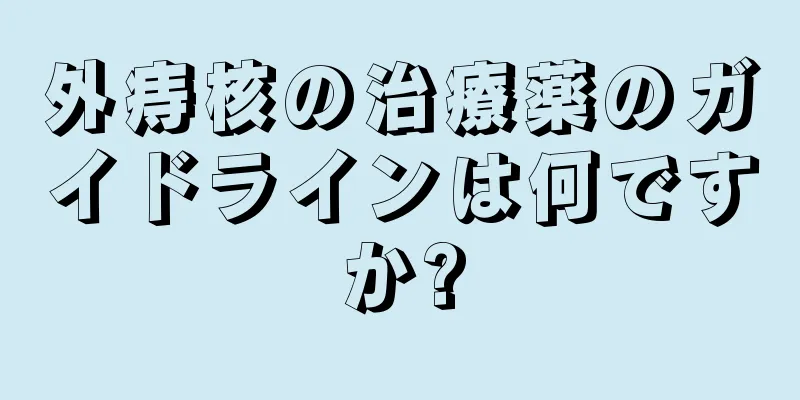 外痔核の治療薬のガイドラインは何ですか?