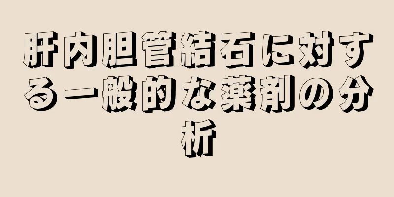 肝内胆管結石に対する一般的な薬剤の分析