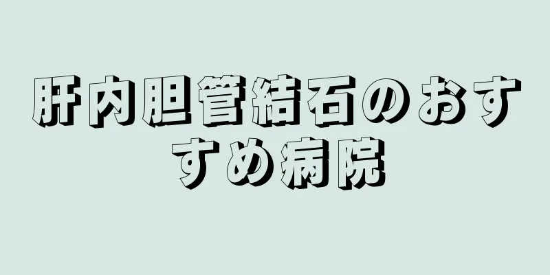 肝内胆管結石のおすすめ病院