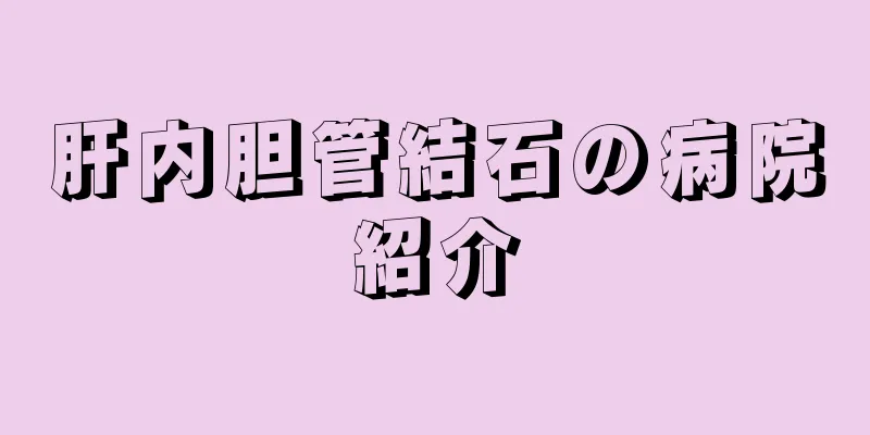 肝内胆管結石の病院紹介