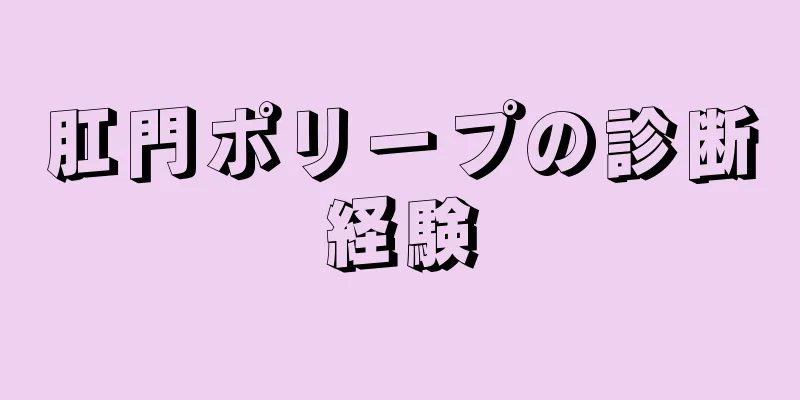 肛門ポリープの診断経験