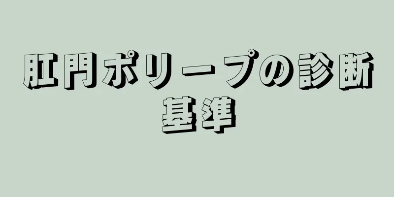 肛門ポリープの診断基準