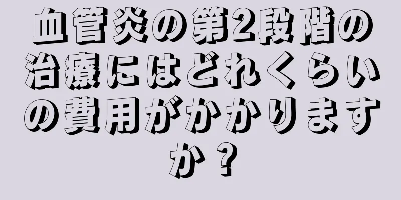 血管炎の第2段階の治療にはどれくらいの費用がかかりますか？