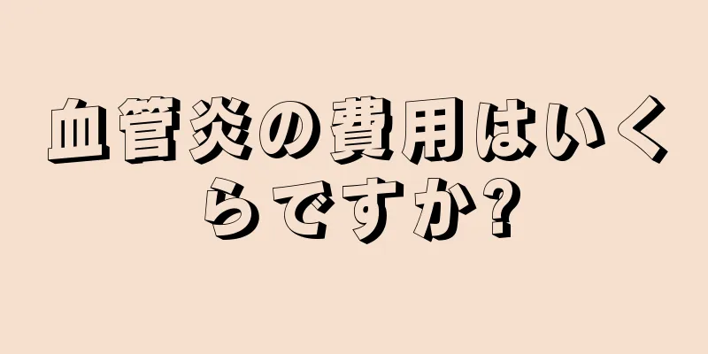 血管炎の費用はいくらですか?