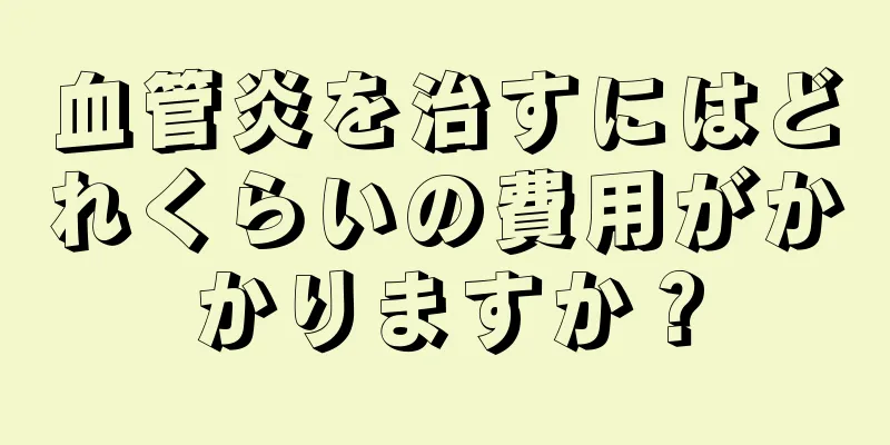 血管炎を治すにはどれくらいの費用がかかりますか？