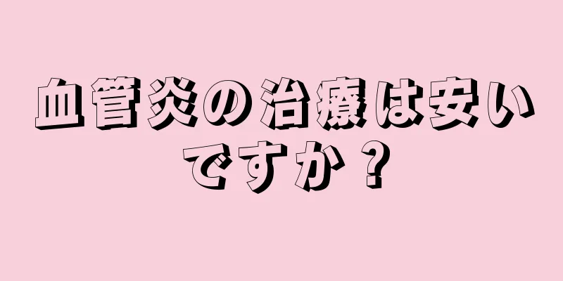 血管炎の治療は安いですか？