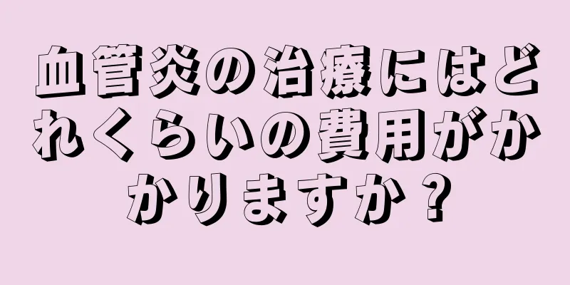血管炎の治療にはどれくらいの費用がかかりますか？