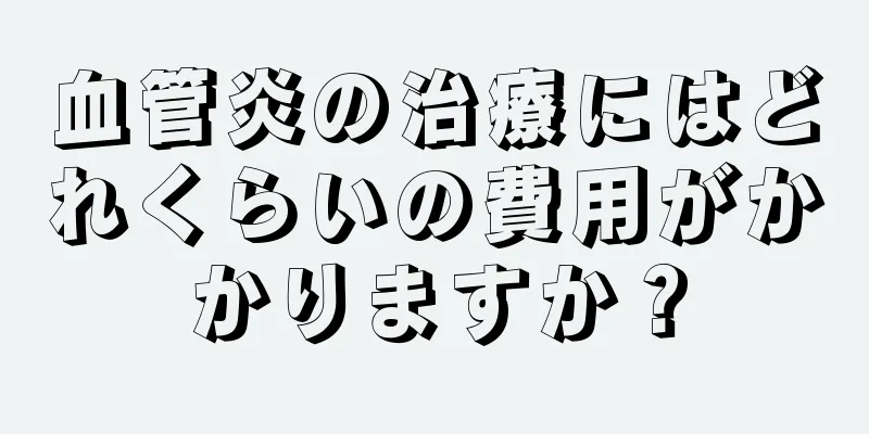 血管炎の治療にはどれくらいの費用がかかりますか？