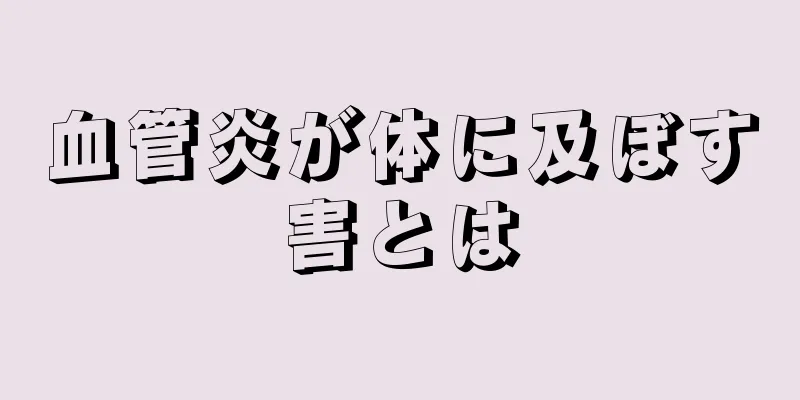 血管炎が体に及ぼす害とは