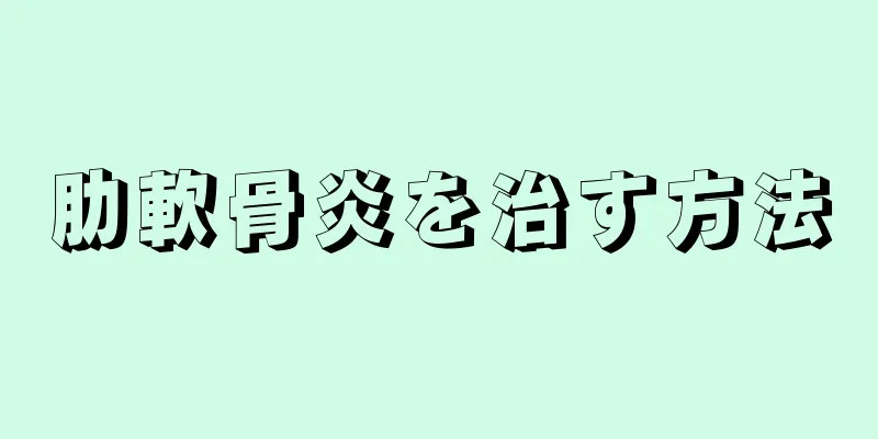 肋軟骨炎を治す方法