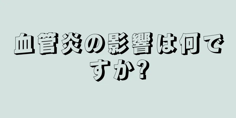 血管炎の影響は何ですか?