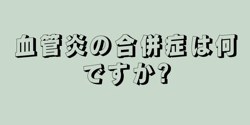 血管炎の合併症は何ですか?