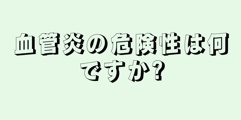 血管炎の危険性は何ですか?