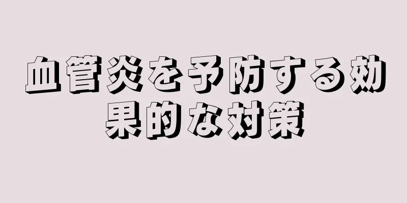 血管炎を予防する効果的な対策