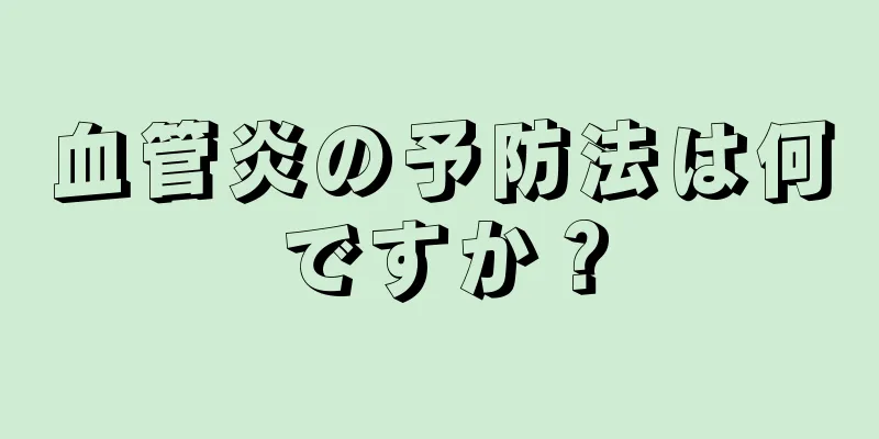 血管炎の予防法は何ですか？